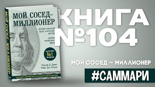 МОЙ СОСЕД  МИЛЛИОНЕР  Томас Стэнли Данко Уильям Саммари [upl. by Beauregard]