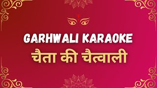 Chaita ki Chaitwali  Chaita ki Chaitwal  Garhwali Karaoke Songs with Lyrics  DSG Videos [upl. by Waxman]