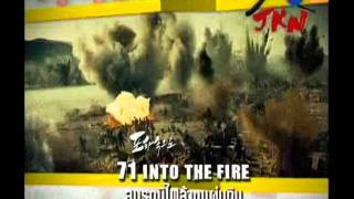 JK CINEMA  71 Into The Fire สมรภูมิไฟล้างแผ่นดิน [upl. by Ybbil]