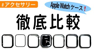 Apple Watchの保護ケースを徹底比較！おすすめはこれ！〜series7対応〜 [upl. by Adnwahsal]