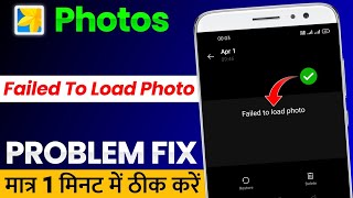 Failed To Load Photo Problem Fix  Photos Not Showing in Gallery Problem  Gallery Not Working Solve [upl. by Burbank]