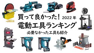 【買って良かった電動工具ランキング2022年 】超絶便利で精度の高さに驚愕した工具たち！買って残念だった工具もあるよ [upl. by Rochkind587]