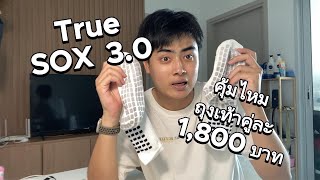 รีวิว Trusox 30 ถุงเท้าคู่ละ 1800 บาท คุ้มไหม [upl. by Sinnel]