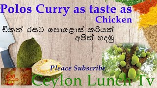 How to make a Polos Curry  Polos curry recipe in Sir Lanka  Young jack fruit curry [upl. by Trutko]