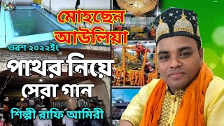 মোহছেন আউলিয়ার পাথর নিয়ে গান  শিল্পী রাফি আমিরী Vandari Music Presention By Ctg Bandari Gaan [upl. by Toth]