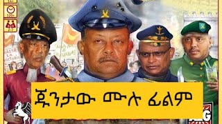 Juntaw ጁንታው ሙሉ ፊልም Full Ethiopian Movie Amharic Movie [upl. by Retrop]