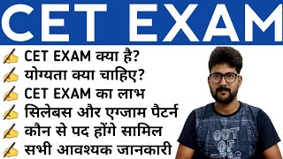 What is CET Exam  Common Eligibility Test  CET Exam Kya hai  NRA CET 2021  2022 [upl. by Eisdnil]