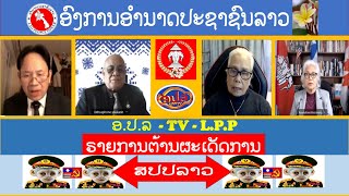 LPP TV LIVE ອຳນາດປະຊາຊົນລາວ  ຣາຍການ ຕ້ານຜະເດັດການ ສປປ ລາວ  9122024 [upl. by Isma]