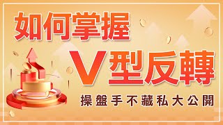 V型反轉或A轉如何掌握呢  操盤手不藏私大公開 ｜V型反轉｜A轉｜趨勢線｜支撐壓力｜權值股｜期貨籌碼｜技術分析｜期貨｜海期｜台指期｜投資｜理財｜ winsmart [upl. by Winikka424]