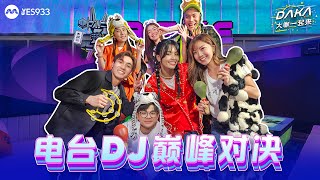 YES 933 大咖一起来 The DAKA Show  DAKA takes on Team 双节坤 [upl. by Bekaj]