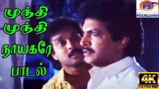 Mundi Mundi Nayaagare முந்தி முந்தி நாயகரே  Ilaiyaraaja Malaysia Vasudevan  H D Song [upl. by Aelber771]