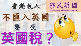 BNO移民英國稅務  香港收入不匯入英國是否要交稅？ 英國居民和居籍身份納稅方式的分別？ 英國匯款制繳稅介紹 BNOBNO移民英國移民英國英國生活英國交稅 英國稅制 [upl. by Cha]