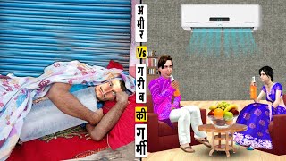 गरीब Vs अमीर की गर्मी Garib Vs Amir Ki Garmi Summer Life Comedy Video Hindi Kahani New Funny Stories [upl. by Ahseyi]