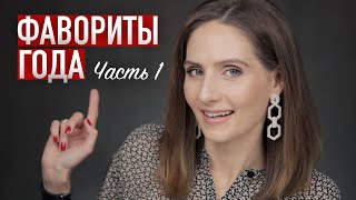 ЛУЧШЕЕ ИЗ УХОДА за 2020 год  Тоники пилинги и очищающие средства [upl. by Wende]