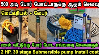 bore pump cist 2024 500 அடி போர் மோட்டாருக்கு ஆகும் செலவு 2 Hp Submersible Water Pump Installation [upl. by Mail]