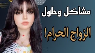 زوجتي تزوجت عليه واحد ثاني وهي بعدها على ذمتي يارب دخيلك  مشاكل وحلول مع نادين الطائي [upl. by Galliett]