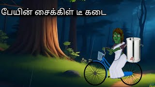 பேயின் சைக்கிள் டீ கடைpeiyin cycle tea kadaistory cartoon story [upl. by Enerual]