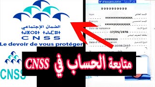 متابعة حسابك في الصندوق الوطني للضمان الإجتماعي l cnss عبر تطبيق Ma cnss [upl. by Pellikka]