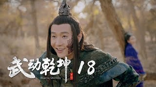 武動乾坤 18  Martial Universe 18（楊洋、張天愛、吳尊、王麗坤等主演） [upl. by Nylrak]