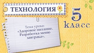 Видеоурок quotЗдоровое питание Составление меню завтракаquot технология 5 класс [upl. by Micah]