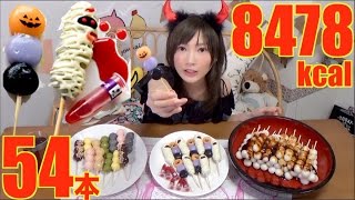 MUKBANG 54 Halloween Themed Dango 3Kg 8478kcal YukaOoGui [upl. by Aramaj644]