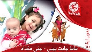 ماما جابت بيبي بدون إيقاع  جنى مقداد  طيور الجنة [upl. by Malissa]