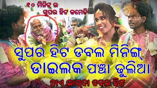 ପଞ୍ଚା ଢୁଳିଆ ଡବଲ ମିନିଙ୍ଗ ହିରୋ LAXMISHREE TUKEL DANDAbaithakiworld4956brahmini [upl. by Cornall]