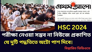 HSC 2024 পরীক্ষা নেওয়া সম্ভব না নিউজে প্রকাশিত । hsc 2024 autopass news hsc 2024 [upl. by Adnolat]