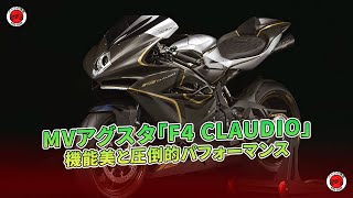 MVアグスタ「F4 CLAUDIO」登場：機能美と圧倒的パフォーマンス  バイクの情報 [upl. by Nyladgam]