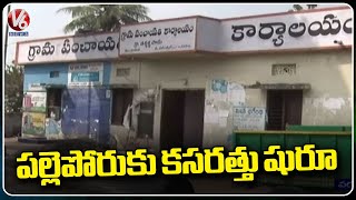 Officials May Release Notification For Panchayath Raj Elections  Warangal  V6 News [upl. by Hairem]