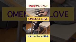 OMENS OF LOVE〜吹奏楽アレンジ〜T−SQUARE shorts エレクトーン omensofloveオーメンズオブラブTスクエア tsquare吹奏楽 真島俊夫和泉宏隆 [upl. by Shari]