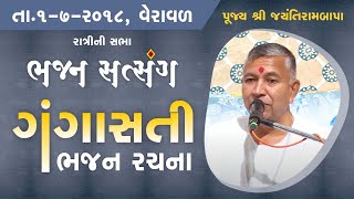 Bhajan Satsang  Gangasati  Veraval  01072018  Ratri ni Sabha  Jayantirambapa [upl. by Shuma]