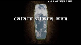 তোমায় ডাকছে কবর।tomar dakiche kobor । 2024 [upl. by Kryska685]