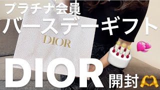 【DIORプラチナ会員】バースデーギフト＆ウェルカムギフト開封💝🥳 [upl. by Greta]