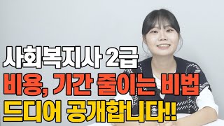 사회복지사2급 이수 과목 실습 시간 줄이고 6개월 빨리 받으세요 [upl. by Kaule]