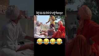 ਤੈਨੂੰ 50 50 ਲੈਕੇ ਦੇ ਦਊ ਬਿਸਕੁਟ  Punjabi Comedy Video  Dutta Velly  Labh Heera  ਪੰਜਾਬੀ ਵੀਡੀਓ [upl. by Victorine]