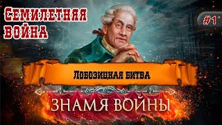 Семилетняя война 1 Лобозицкая битва [upl. by Hayotal]