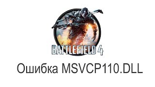 Как скачать msvcp110dll для Battlefield 4 [upl. by Nosmirc]