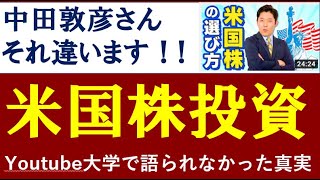 【米国株投資】中田敦彦氏が間違っていたポイントをわかりやすく解説 [upl. by Kihtrak172]