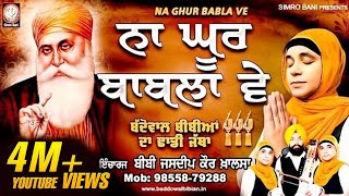 ਨਾ ਘੂਰ ਬਾਬੁਲਾ ਵੇ ਬੱਦੋਵਾਲ ਬੀਬੀਆਂ ਦਾ ਢਾਡੀ ਜੱਥਾ 91 98558 79288 simrobanidhadigurbanimorcha [upl. by Summer]