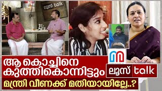 കുത്തികൊന്നിട്ടും മതിയായില്ലേ മിസ് വീണ ജോർജ്ജ് I Loose Talk Episode  144 [upl. by Hagan]