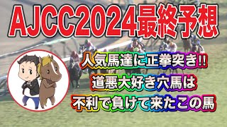 AJCC2024最終予想【京成杯に続く穴馬HITを！道悪で躍動する人気を蹴散らす穴馬はこの馬だ！】 [upl. by Emelda]