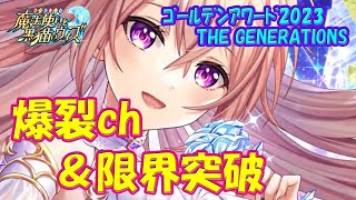 【黒猫のウィズ】爆裂連鎖＆限界突破のセット！GA2023 THE GENERATIONS・エニィちゃんの実力を確かめて来ました。【黒ウィズ】 [upl. by Hallimaj323]