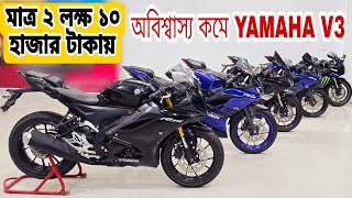 Yamaha R15 V3  Yamaha R15 V4 price in Bangladesh Used Bike Price in Bangladesh [upl. by Aicilram983]