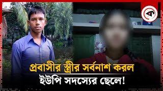 প্রবাসীর স্ত্রীর সর্বনাশ করল ইউপি সদস্যের ছেলে  Probashi Wife  UP Member Son  Rajbari  Kalbela [upl. by Ardnuassac]