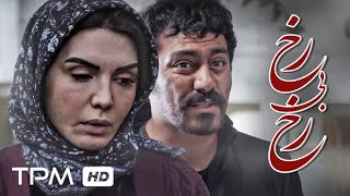 رخ بی رخ فیلم جدید ایرانی  Persian Movie Rokh Bi Rokh [upl. by Ennaoj]