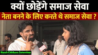 Harsh Chhikara Interview  क्यों छोड़ेंगे समाज सेवा नेता बनने के लिए करते थे समाज सेवा [upl. by Buatti]