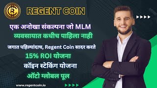 Regent Coin Business Plan Marathi  Worlds Biggest Pool Plan  Regent Coin Full Plan Marathi [upl. by Edmondo458]