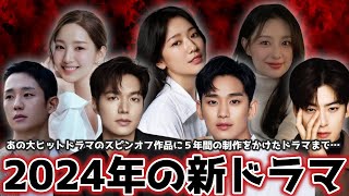 【放送予定】ついに来る…全39作品まとめて紹介！2024年の韓国ドラマ🇰🇷あなたの推しも出てくるはず…🪄 [upl. by Ynaoj664]