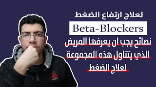 نصائح دكتور مهمه عند استخدام تلك الأدوية لعلاج الضغط Antihypertensive drugs beta blockers شاهد الان [upl. by Ylen]